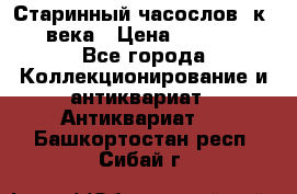 Старинный часослов, к.19 века › Цена ­ 50 000 - Все города Коллекционирование и антиквариат » Антиквариат   . Башкортостан респ.,Сибай г.